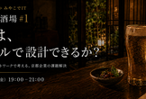 第一原理酒場 #1｜信頼は、デジタルで設計できるか？