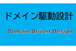 エヴァンス本も読まずにドメイン駆動設計とは何事か？