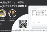 【オンライン開催】じゃんけんアクションで学ぶGoogleアシスタント向け開発