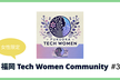【女性限定】福岡 Tech Women Community #3