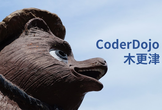 CoderDojo木更津　#22