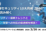 最新“情報セキュリティ10大脅威 2026”から読み解く