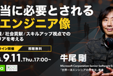 本当に必要とされる新エンジニア像 〜価値観/社会貢献/スキルアップ視点でのキャリアを考える〜