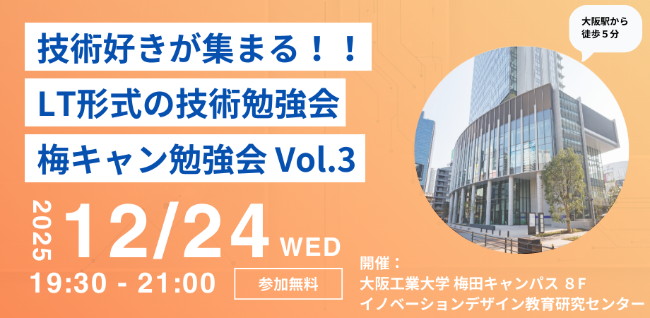 【大阪工業大学】New!!梅キャン勉強会 vol.3【梅田キャンパス】