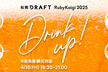 転職ドラフト Drinkup at RubyKaigi 2025