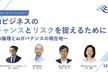 AIビジネスのリスクとチャンスを捉えるためにーAI倫理・AIガバナンスの現在地ー
