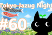 第60回 Tokyo Jazug Night