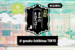 【東京】きみのまほろば〜 其の二十一「新春！kintone LT大会&交流会」