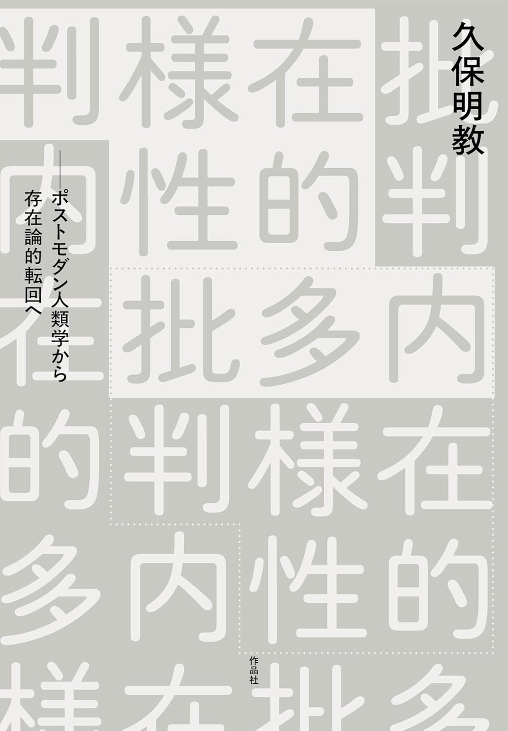「内在的多様性批判」読書会 第2回(全7回)