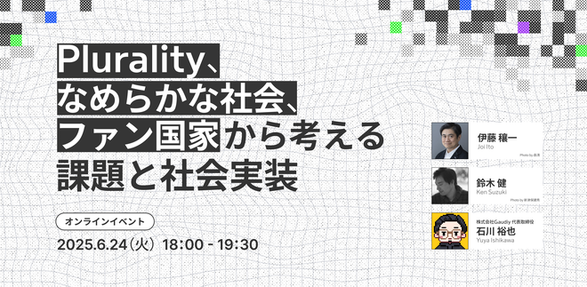 【伊藤穰一×鈴木健×石川裕也】Plurality、なめらかな社会、ファン国家から考える課題と社会実装
