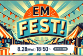【ご案内】EM Fest ! 〜EMコミュニティ合同イベント〜 開催