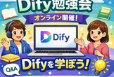 【学生向け】Dify×MCPで最新AIチャットbotを作ろう！実践ワークショップ