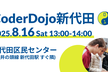 小中学生向けプログラミング道場 CoderDojo新代田第22回（無料）