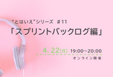 “とはいえ”シリーズ #11「スプリントバックログ編」
