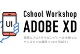クスール 1day 「初心者でも分かるAdobe XD勉強会」