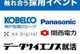 データサイエンス就活 Sponsored by パナソニック社・神戸製鋼所社・関西電力社