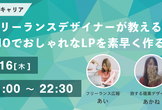 初心者でも​​​​STUDIOでおしゃれなLPを素早く作るためのワークショップ型講座