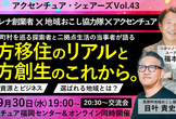 アクセンチュア・シェアーズ Vol.43『地方移住のリアルと地方創生のこれから。』