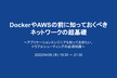 【増枠】DockerやAWSの前に知っておくべきネットワークの超基礎