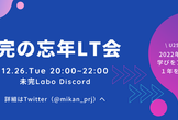 未完の忘年LT会