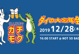 個人開発のダイの大忘年会 & LT大会