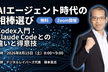 AIエージェント時代の相棒選び