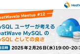 MySQL ユーザーが考える HeatWave MySQL の MySQL としての良さ