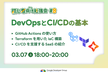 【初心者向け勉強会#8】DevOps と CI/CD の基本