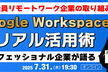 Google Workspace リアル活用術｜ほぼ全員リモートワークの企業が語る