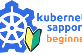 Kubernetes 入門 in 札幌 #3
