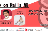 オンライン開催【シューマイ】Tech Lead Engineerから最新技術を学べ！Rails編