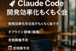【 懇親会あり】Claude Code開発効率化もくもく会 〜 AI駆動開発を一緒に楽しもう 〜