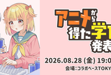 アニメから得た学びを発表会