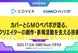 カバーとGMOペパボが語る、クリエイターの創作・表現活動を支える技術