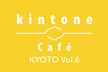kintone Café 京都 Vol.6