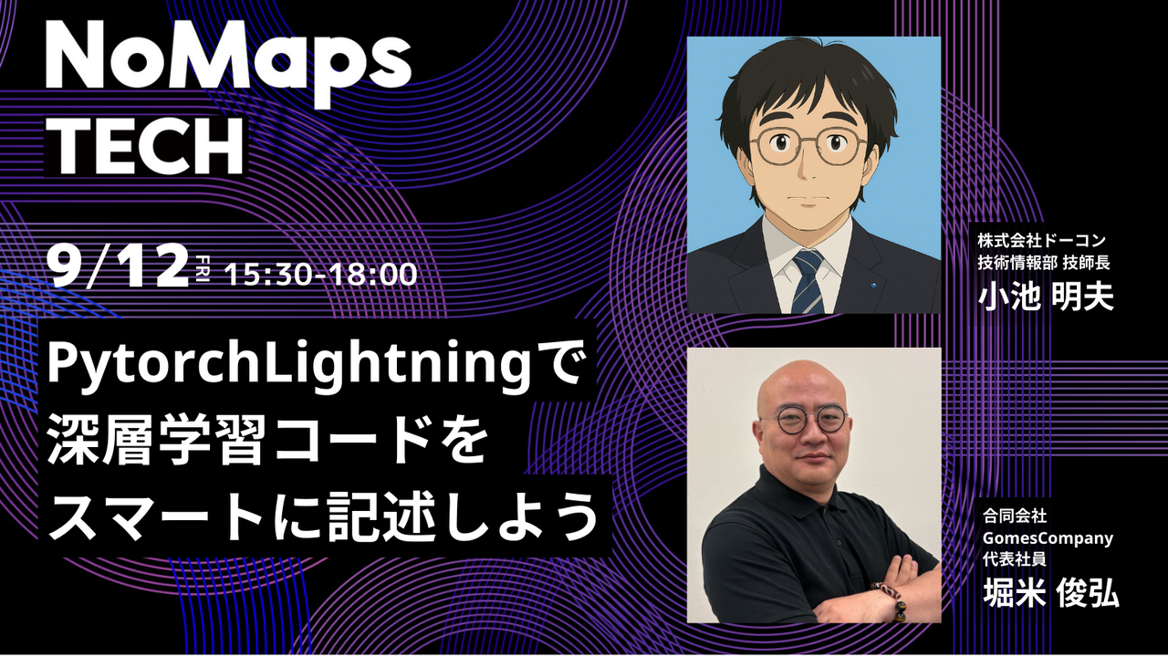 【NoMapsTECH】PytorchLightningで深層学習コードをスマートに記述しよう
