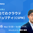 基礎から学ぶ 初めてのクラウドセキュリティ（CSPM）