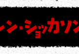 シン・ショッカソン（トライアル）