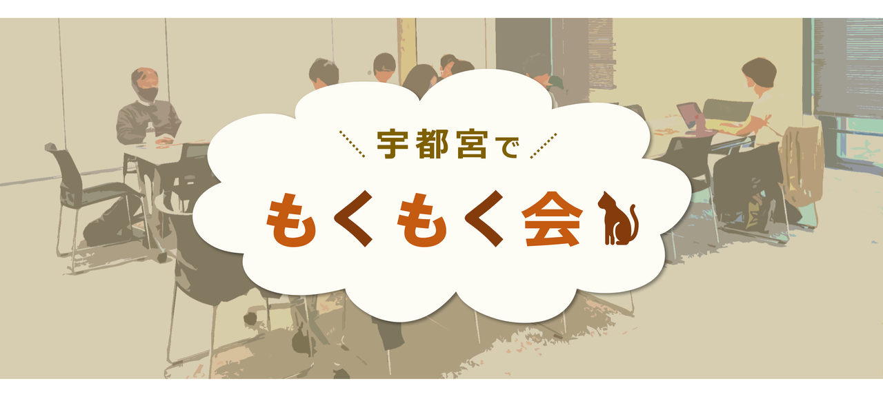 【宮もく】宇都宮でもくもく会 #37