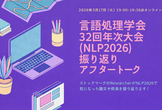 言語処理学会第32回年次大会(NLP2026) 振り返りアフタートーク会