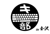 キー部in金沢