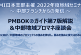 【受講無料】PMBOKガイド第7版解説＆プロマネ座談会