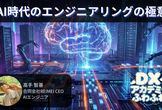 AI時代のエンジニアリングの極意