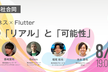 【増席】8/29教育ビジネス×Flutter開発のリアルと可能性 レアジョブ ペンマーク グロービス