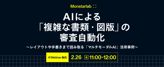 AIによる「複雑な書類・図版」の審査自動化
