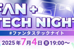 FAN+TECH NIGHT #ファンタステックナイト
