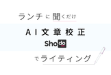 【ランチに聞くだけ】AI文章校正のShodoでライティング ～ Shodoを使う基本とノウハウ