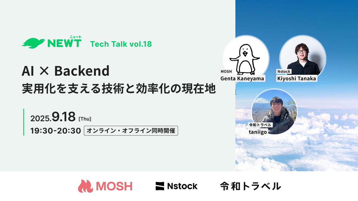 【MOSH/Nstock/令和トラベル】AI×Backend −実用化を支える技術と効率化の現在地 (2025/09/18 19:30〜)
