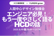 エンジニア必見！もう一度やさしく語るHCDの話