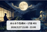 はんなり生成AI・LT会 #1